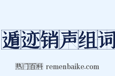 遁迹销声组词是什么意思的图片